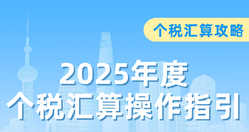个税汇算攻略 2025年度个税汇算操作指引看这里！