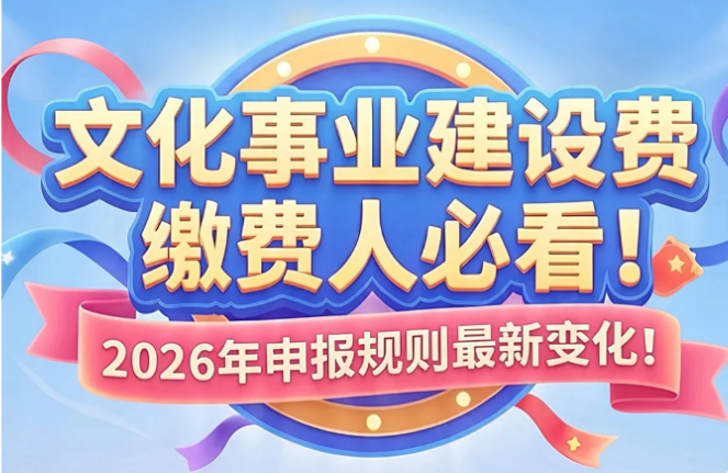 文化事业建设费缴费人必看！ 2026年申报规则最新变化！