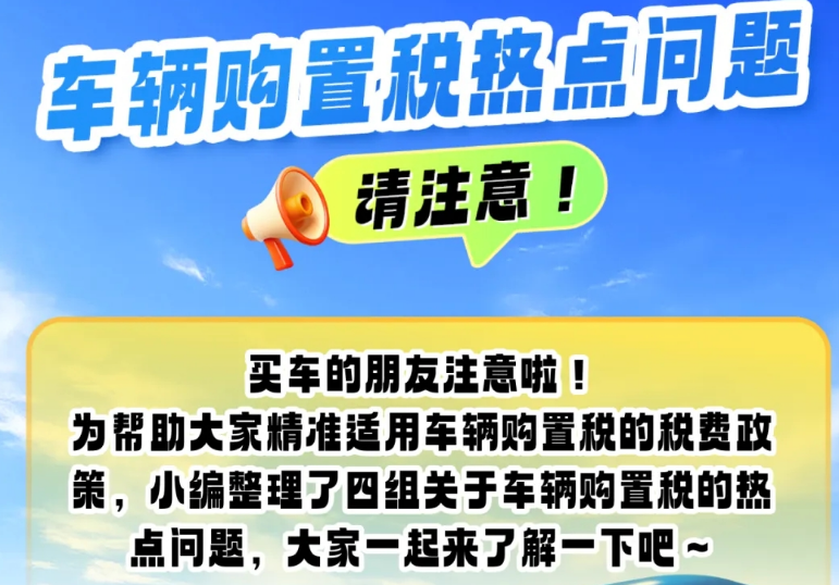 买车的朋友注意啦！车辆购置税热点问题看这里