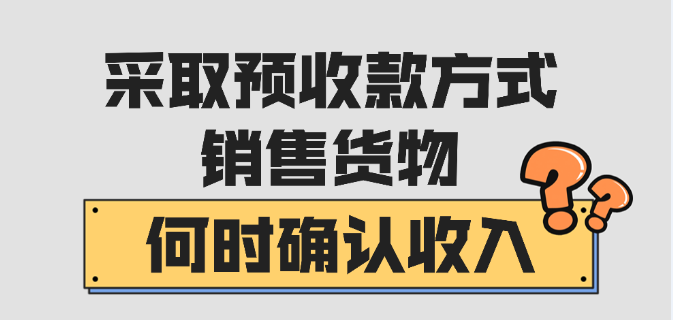 采取预收款方式销售货物，何时确认收入？