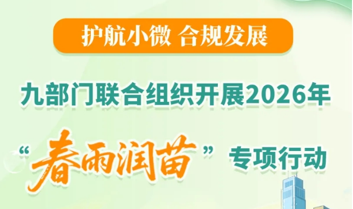 一图了解：九部门联合组织开展2026年“春雨润苗”专项行动