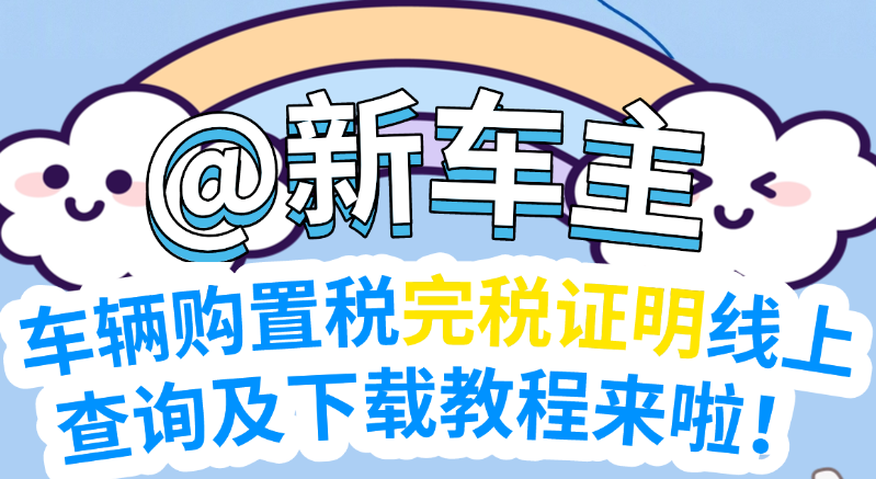 @新车主，车辆购置税完税证明线上查询及下载教程来啦