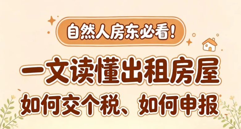 自然人房东必看！一文读懂出租房屋如何交个税、如何申报？