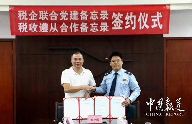 中国报道网：党业融合开新局助力企业办实事——税企联合党建暨税收遵从合作备忘录签约仪式