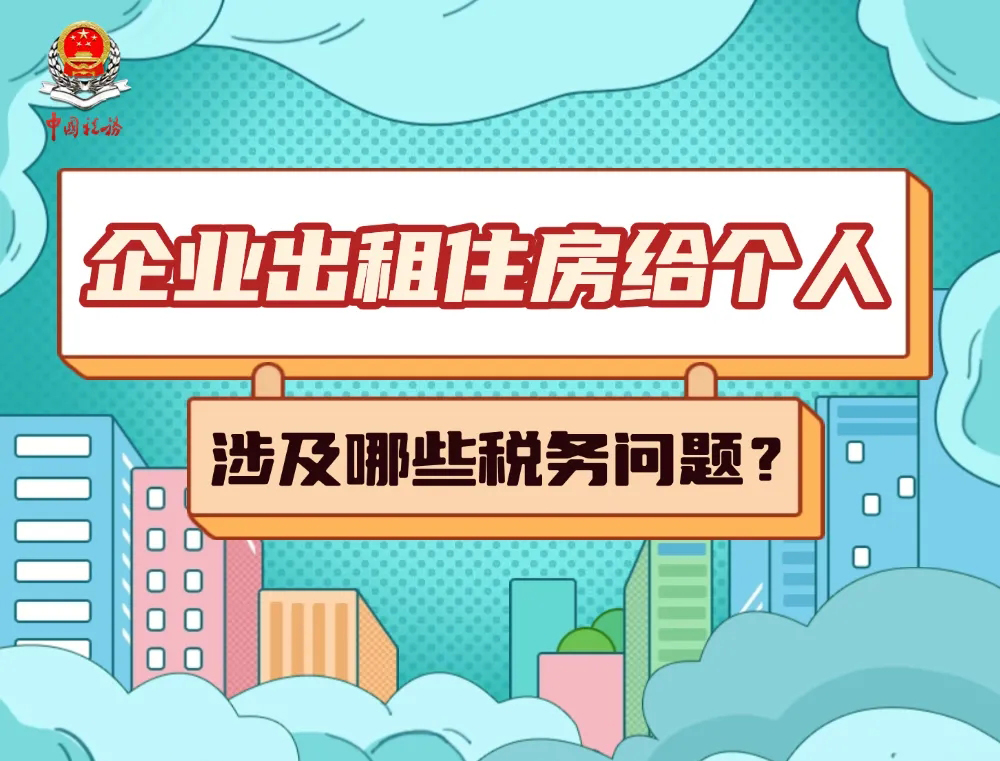 企业出租住房给个人，涉及哪些税务问题？