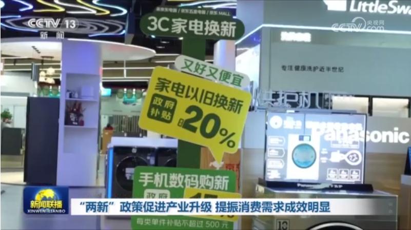 【央视新闻联播】最新税收数据显示“两新”政策成效明显