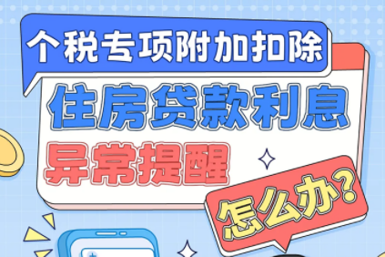 住房贷款利息异常提醒，怎么办？