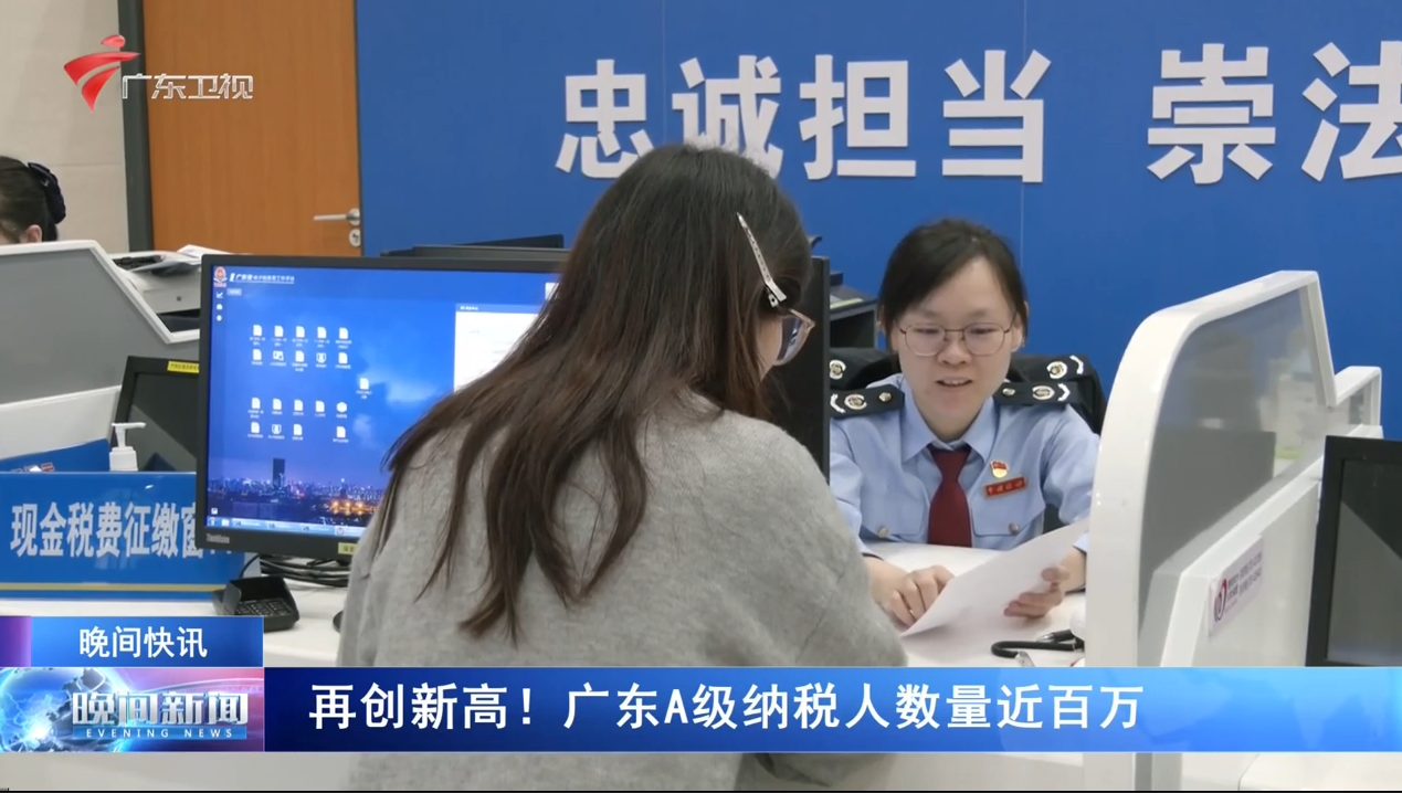 【晚间快讯】再创新高！广东A级纳税人数量近百万