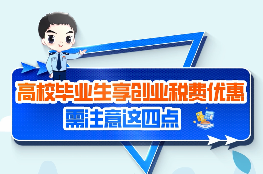 税费政策主播讲：高校毕业生享创业优惠需注意这4点