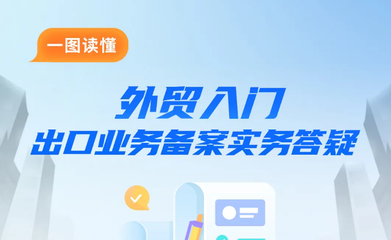 外贸入门｜出口业务备案实务答疑