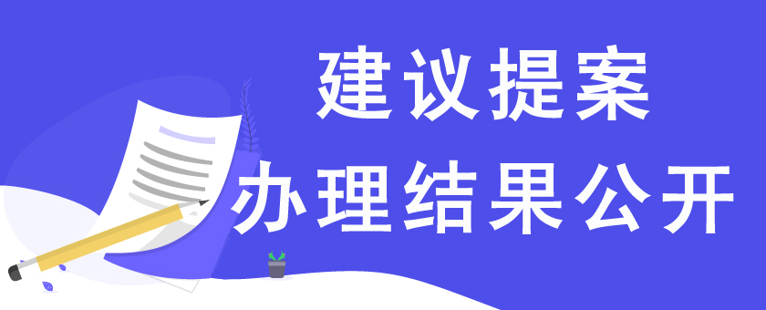 建议提案办理结果公开
