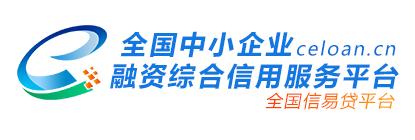 全国信易贷平台