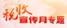 税收宣传月