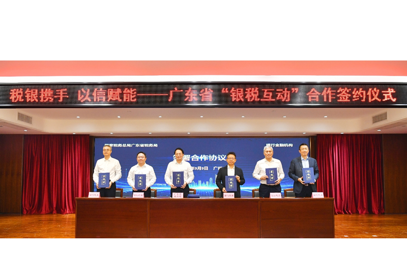 “税银携手 以信赋能” ——广东举办“银税互动”合作签约仪式
