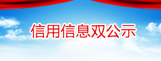 信用信息双公示