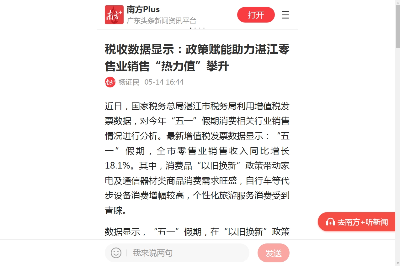 南方+：税收数据显示：政策赋能助力湛江零售业销售“热力值”攀升