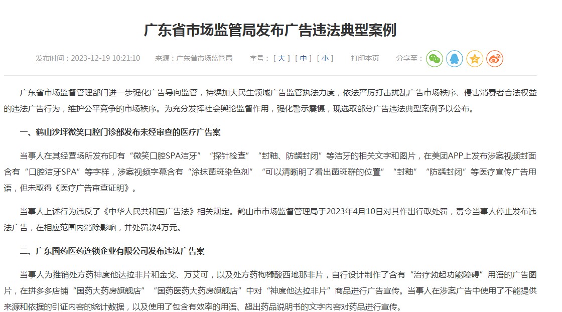 广东省市场监管局发布广告违法典型案例