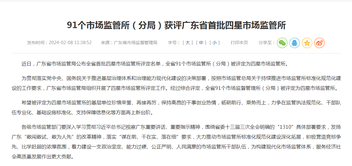 91个市场监管所（分局）获评广东省首批四星市场监管所