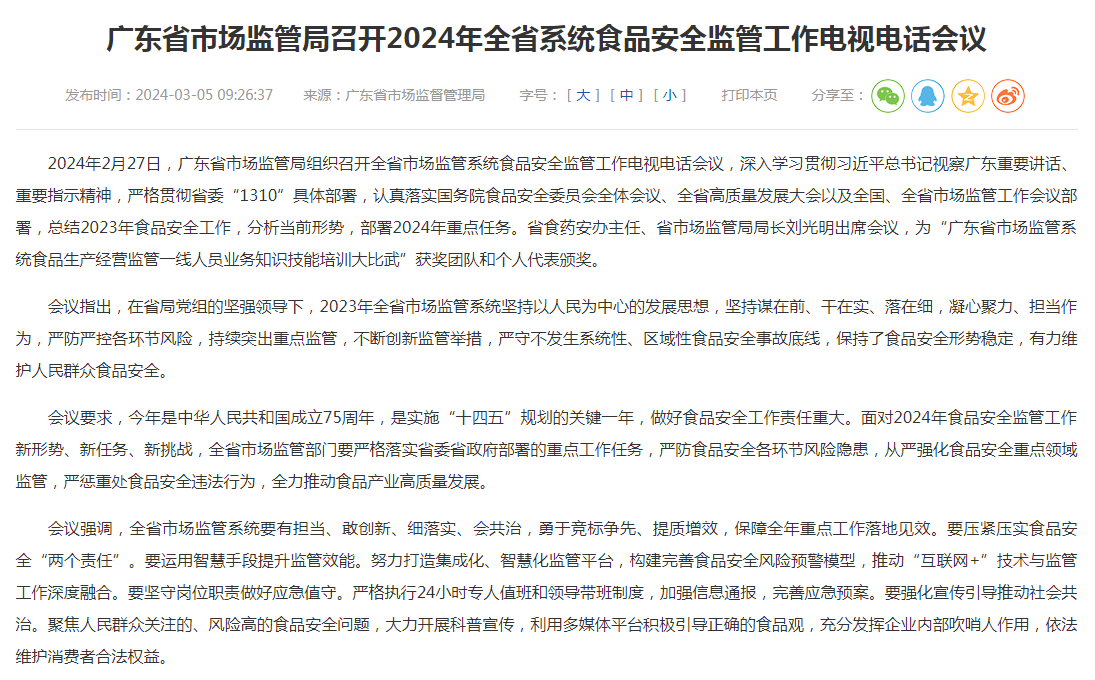 广东省市场监管局召开2024年全省系统食品安全监管工作电视电话会议