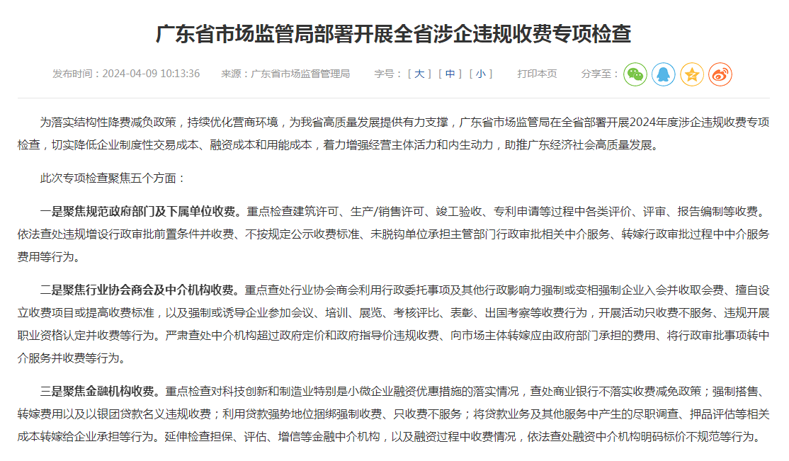 广东省市场监管局部署开展全省涉企违规收费专项检查