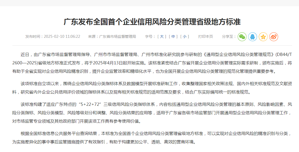 广东发布全国首个企业信用风险分类管理省级地方标准