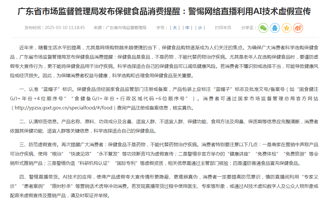 广东省市场监督管理局发布保健食品消费提醒：警惕网络直播利用AI技术虚假宣传