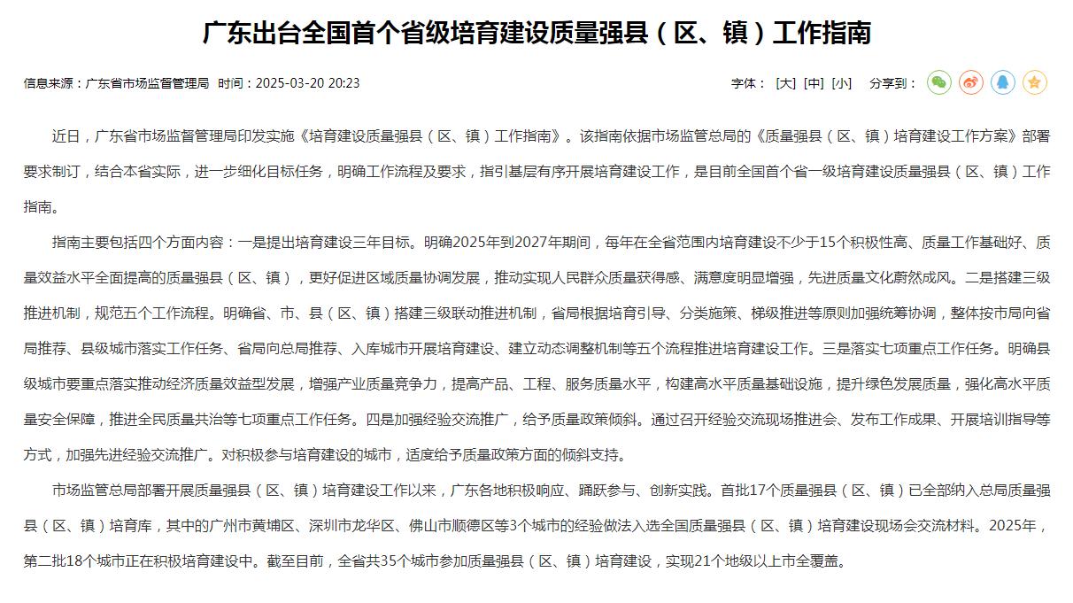 广东出台全国首个省级培育建设质量强县（区、镇）工作指南