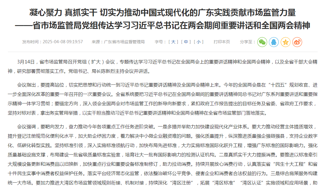 凝心聚力 真抓实干 切实为推动中国式现代化的广东实践贡献市场监管力量——省市场监管局党组传达学习习近平总书记在两会期间重要讲话和全国两会精神