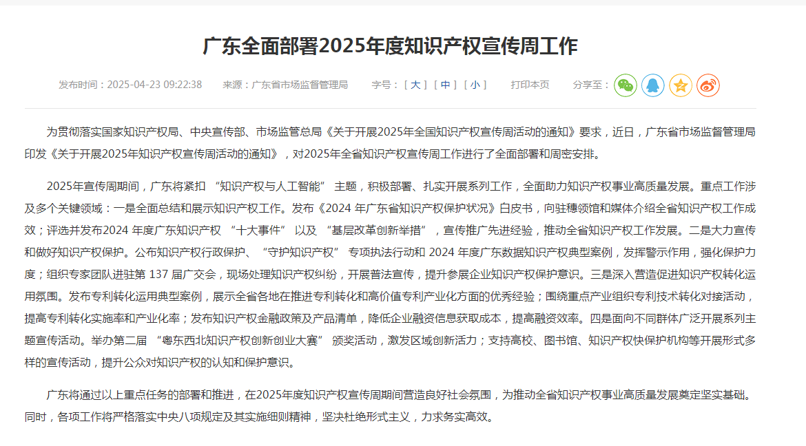 广东全面部署2025年度知识产权宣传周工作