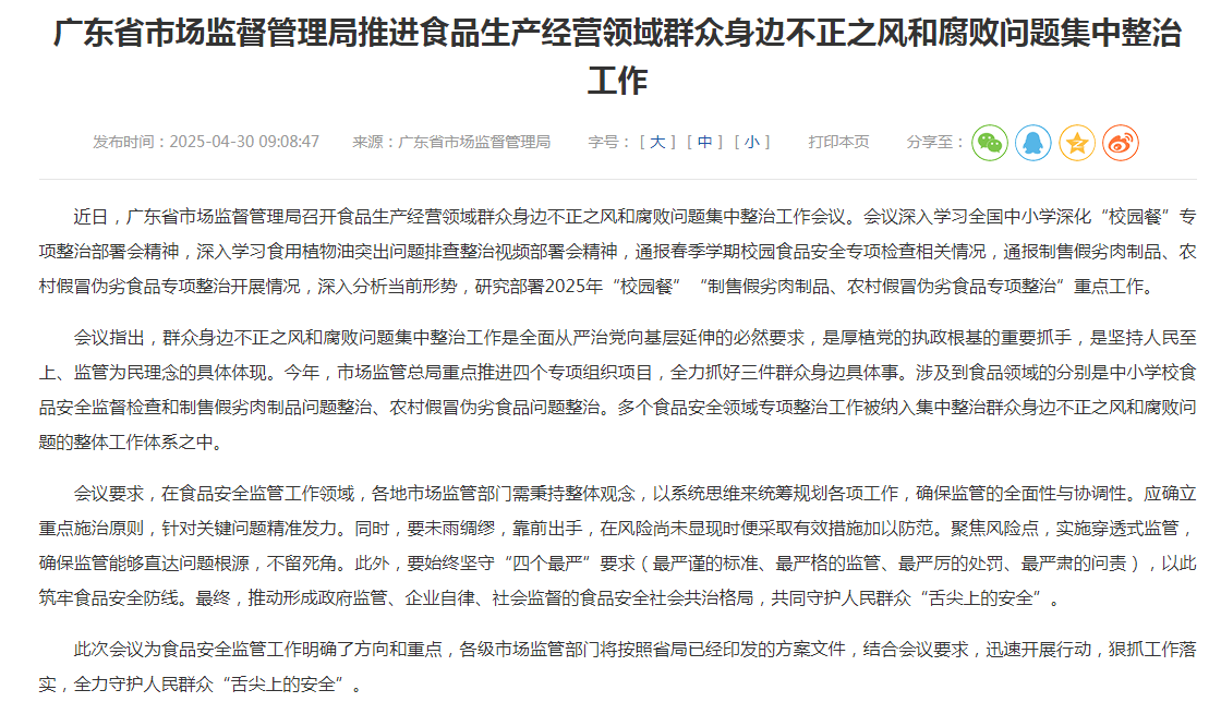 广东省市场监督管理局推进食品生产经营领域群众身边不正之风和腐败问题集中整治工作