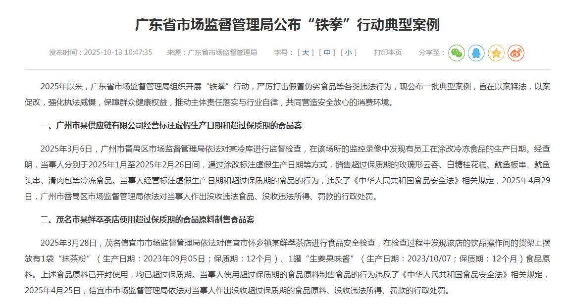 广东省市场监督管理局公布“铁拳”行动典型案例