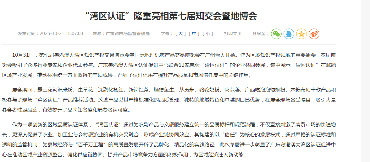 “湾区认证”隆重亮相第七届知交会暨地博会