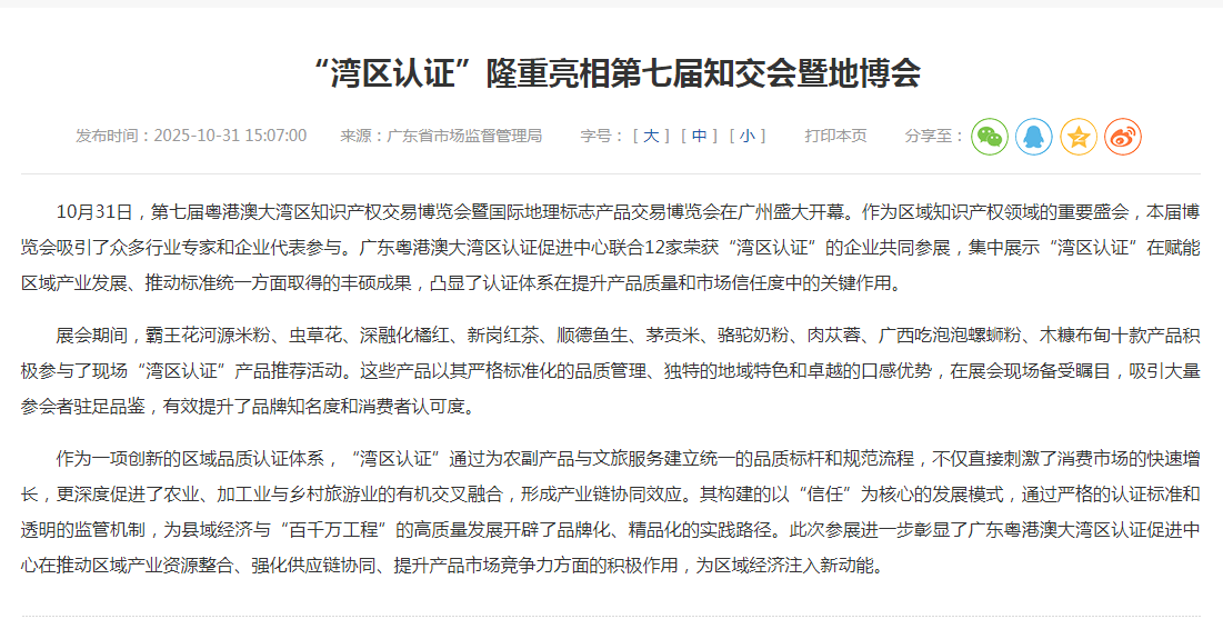 “湾区认证”隆重亮相第七届知交会暨地博会