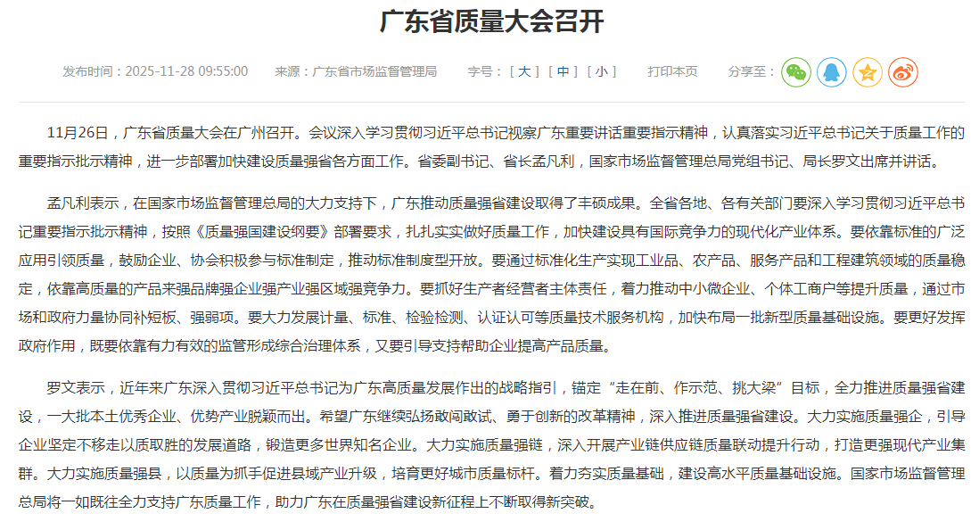 广东省质量大会召开