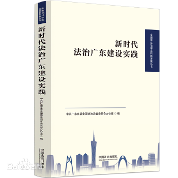“湾区认证”促进粤港澳互联互通入选《新时代法治广东建设实践》典型案例