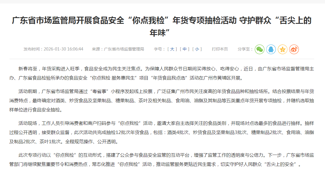 广东省市场监管局开展食品安全“你点我检”年货专项抽检活动 守护群众“舌尖上的年味”