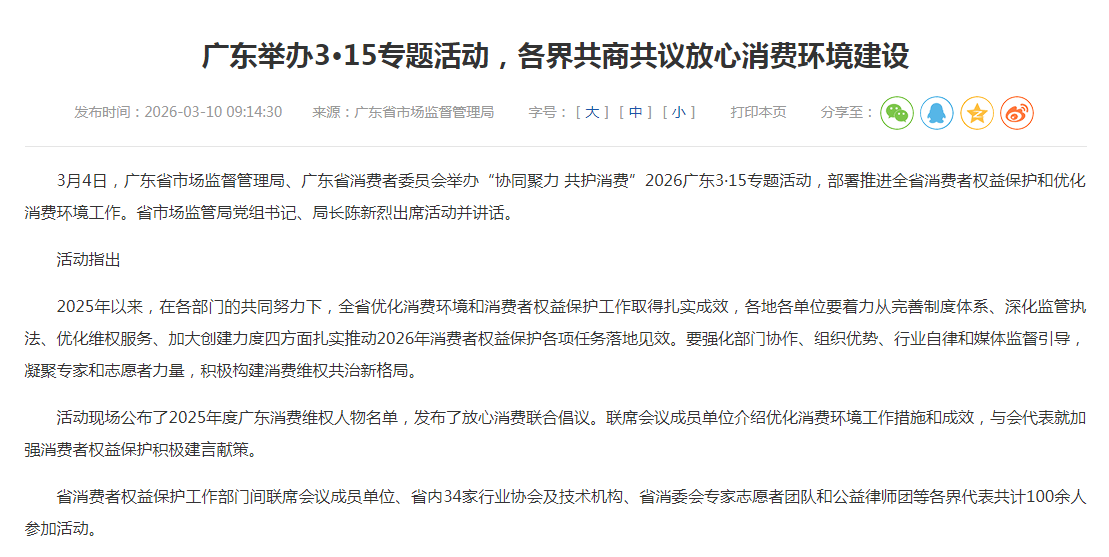 广东举办3·15专题活动，各界共商共议放心消费环境建设