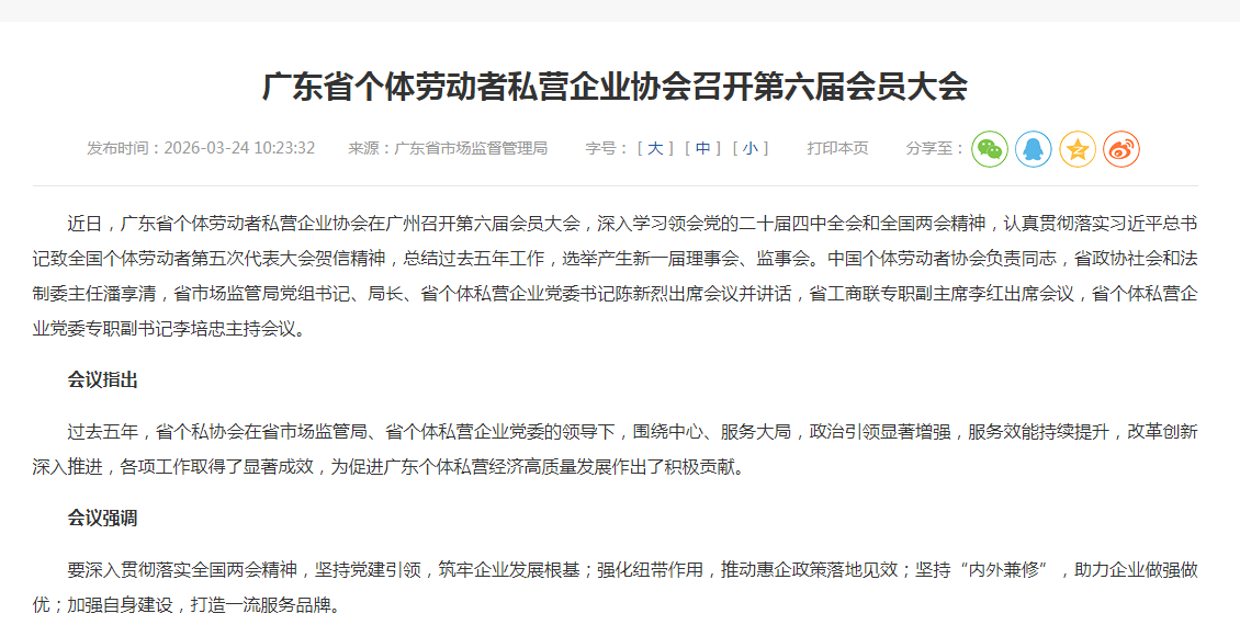 广东省个体劳动者私营企业协会召开第六届会员大会