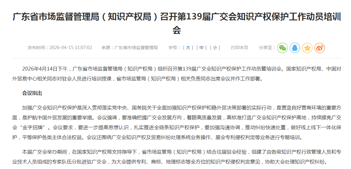 广东省市场监督管理局（知识产权局）召开第139届广交会知识产权保护工作动员培训会