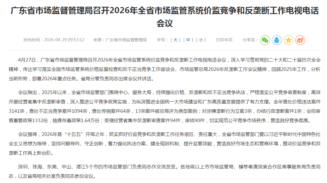 广东省市场监督管理局召开2026年全省市场监管系统价监竞争和反垄断工作电视电话会议