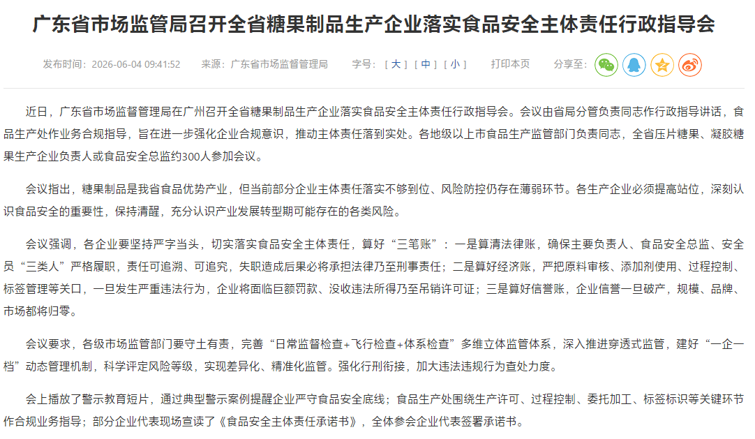 广东省市场监管局召开全省糖果制品生产企业落实食品安全主体责任行政指导会