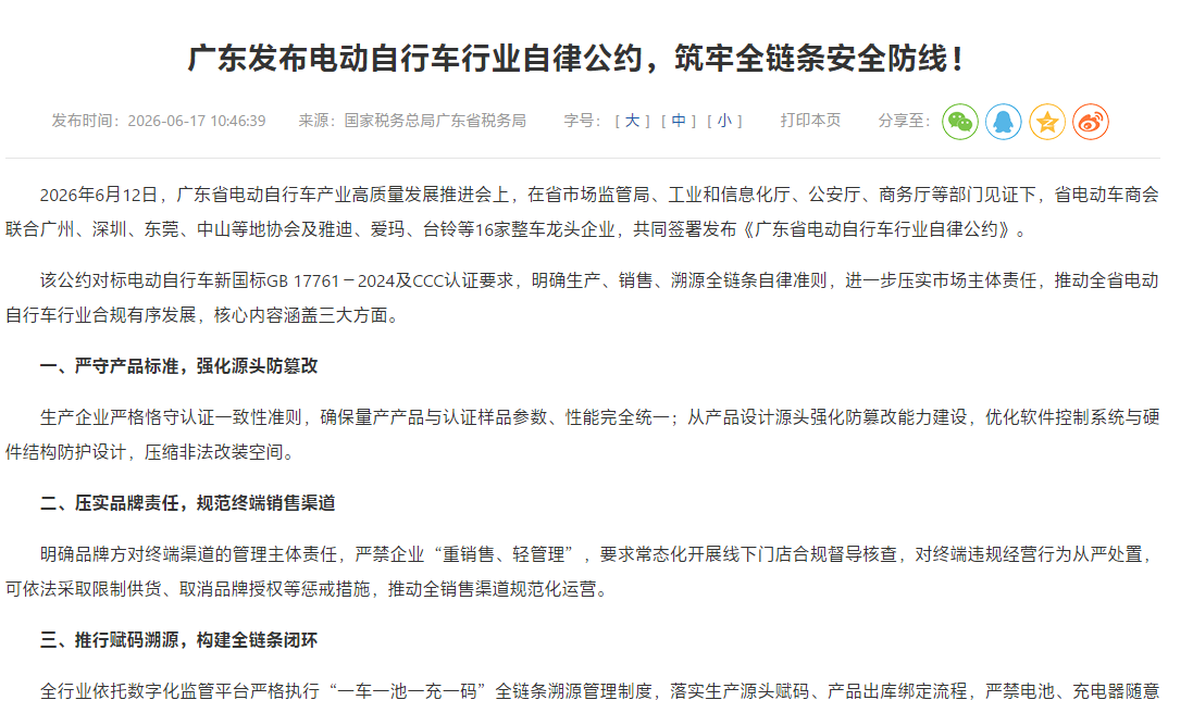 广东发布电动自行车行业自律公约，筑牢全链条安全防线！