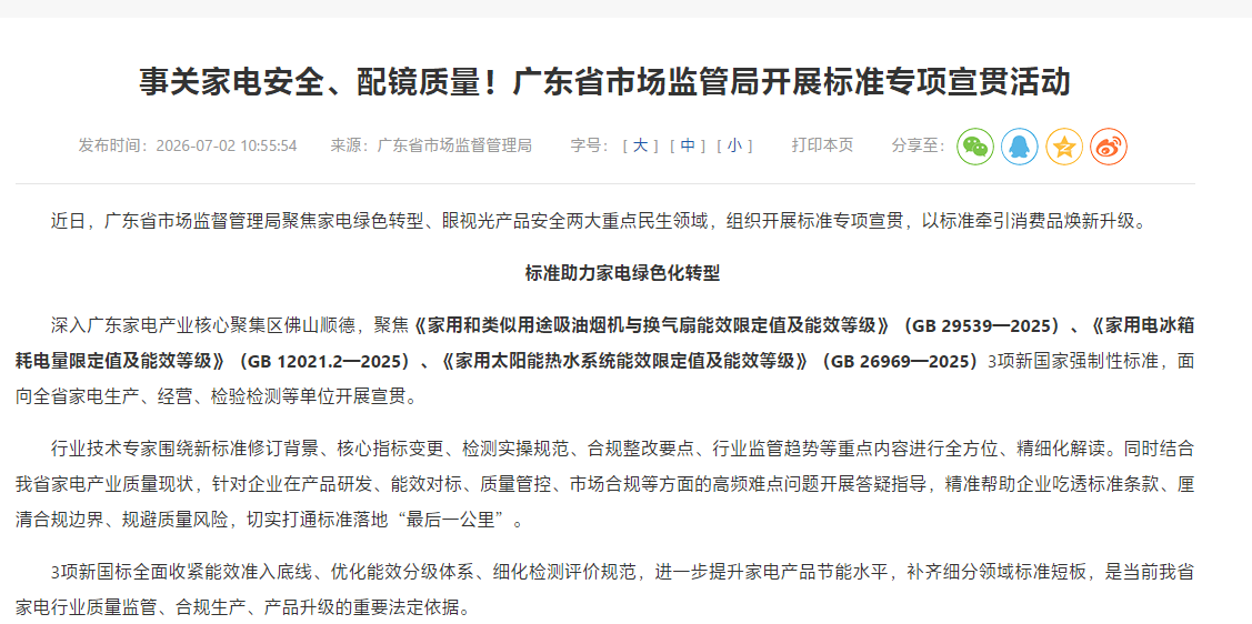 事关家电安全、配镜质量！广东省市场监管局开展标准专项宣贯活动