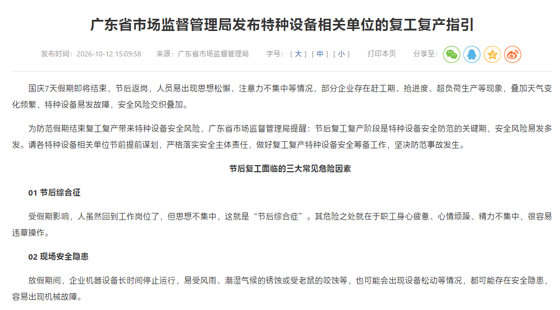 广东省市场监督管理局发布特种设备相关单位的复工复产指引