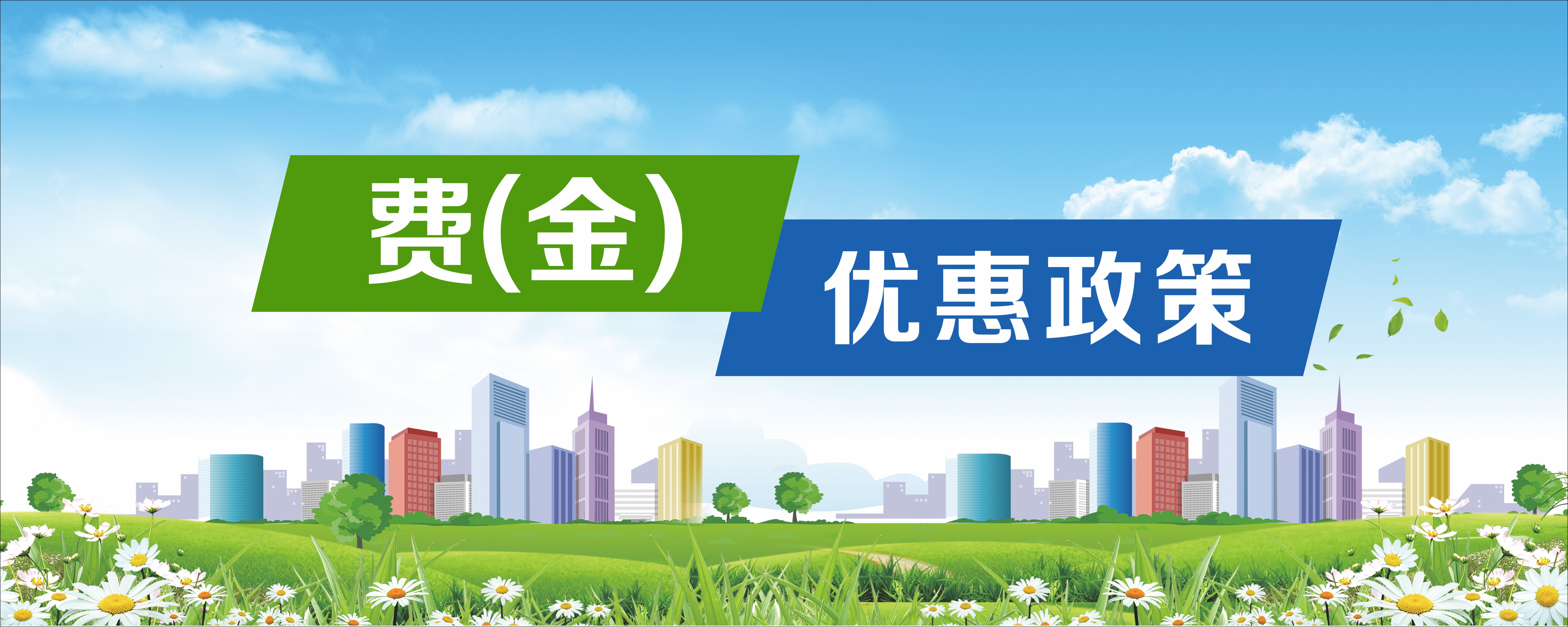 费（金）优惠政策