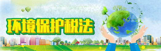 环境保护税法