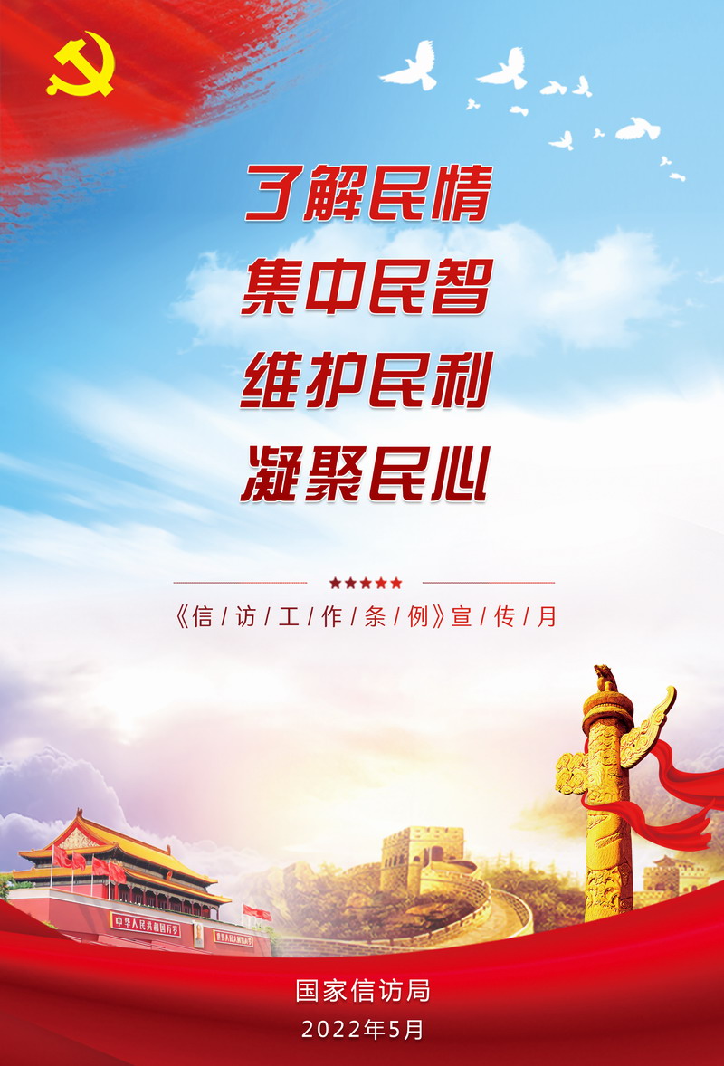 信访宣传海报