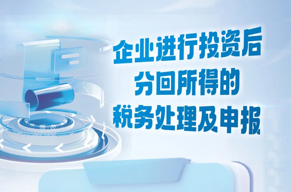 企业进行投资后，实现盈利并分红，如何申报纳税？