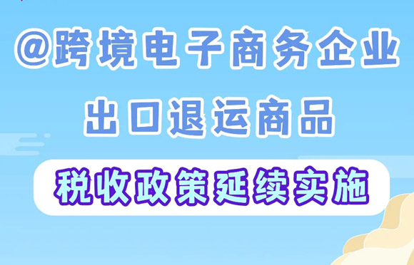 事关跨境电子商务企业，这项政策延续实施啦！