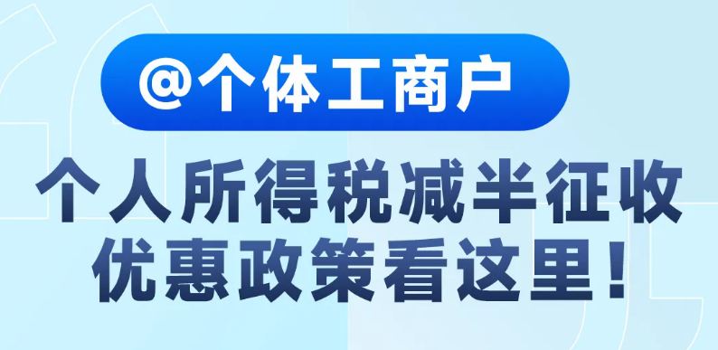 个税小课堂 | @个体工商户，个人所得税减半征收优惠政策看这里！
